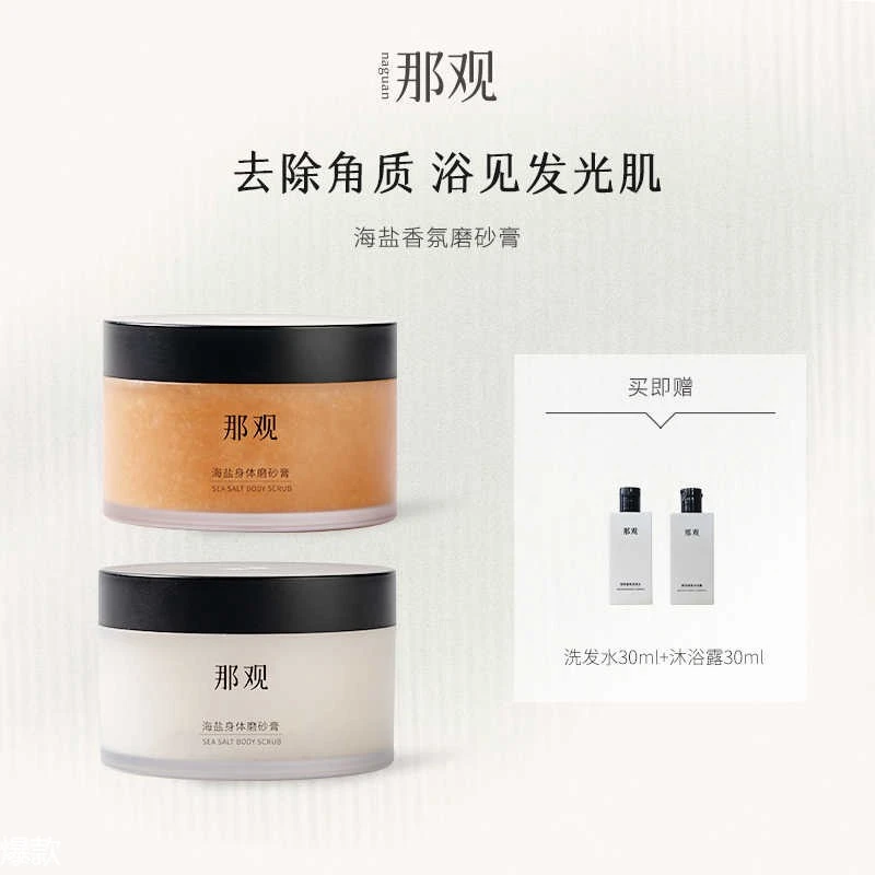 那观海盐身体磨砂膏去角质清洁香氛沐浴香体光滑肌肤260g罐装