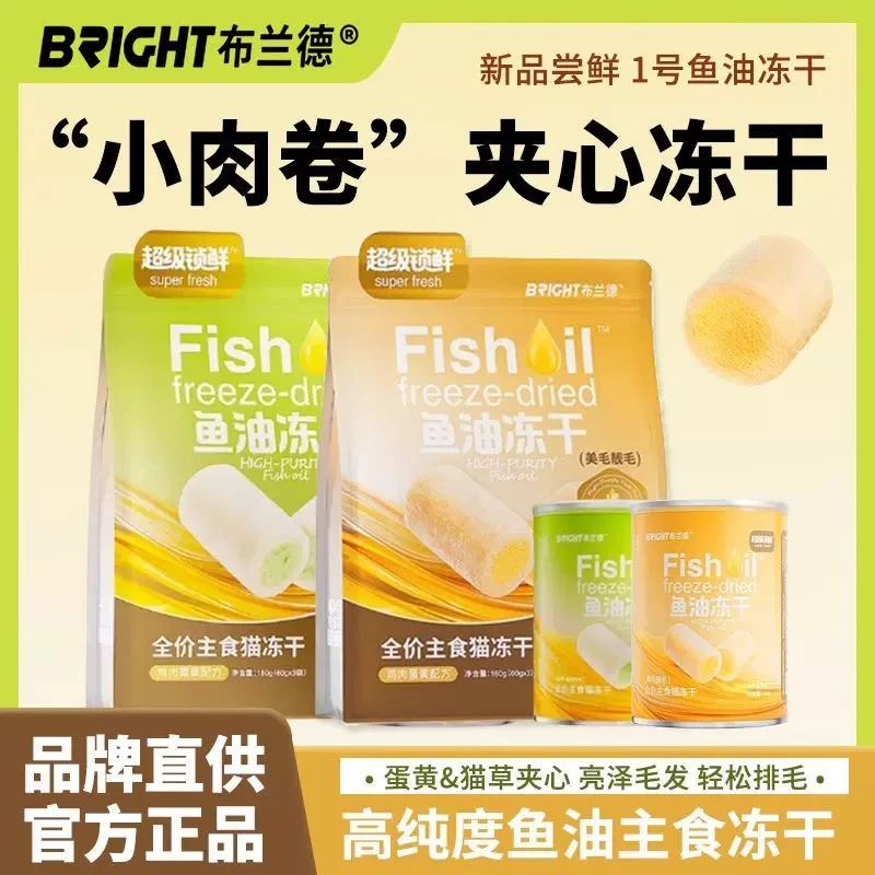 【重磅新品】布兰德鱼油鲜鲜酥脆美化皮毛冻干omga3-1.8kg/袋