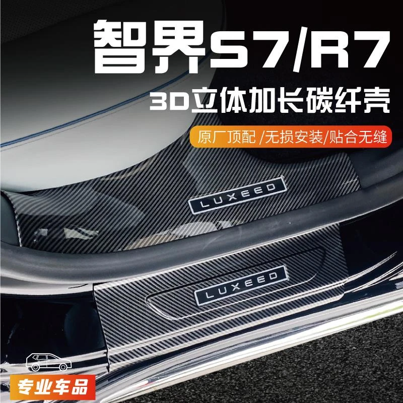 24款智界S7门槛R7保护条改装迎宾踏板防踩碳纤后备箱汽车配件用品