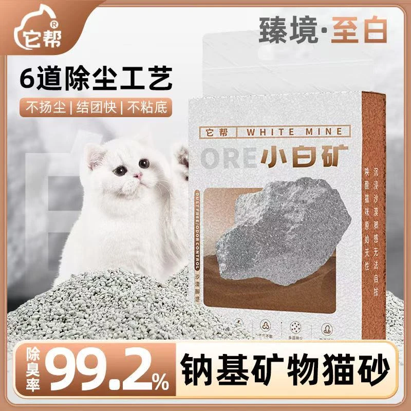 它帮小白矿猫砂钠基矿砂持久超强除臭高效吸水零扬尘猫砂木薯猫砂