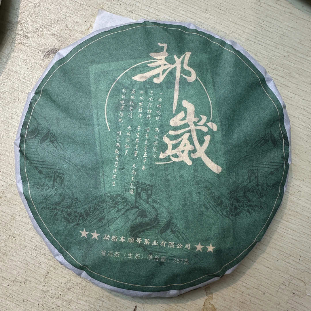 云南普洱2023邦崴古树生茶800年树龄357克