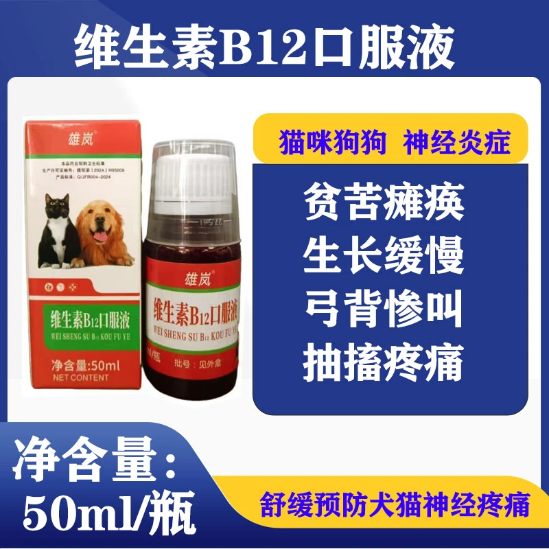 宠物猫狗兽用维生素b12口服液犬瘟神经抽搐防治贫血牙龈爪子发白