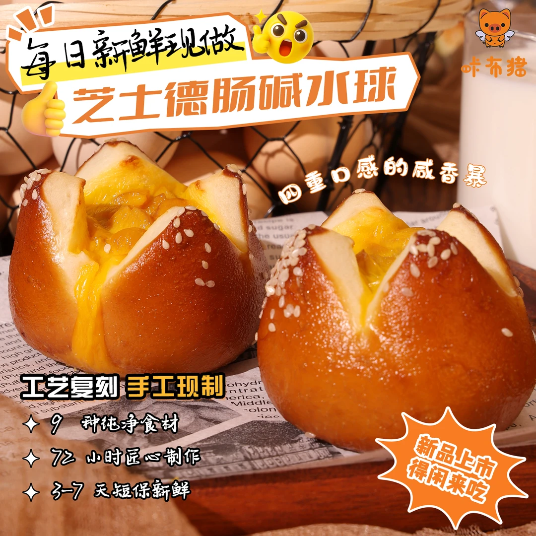 咔布猪芝士德肠碱水球手工现做90g开袋即食2个装德式风味碱水球