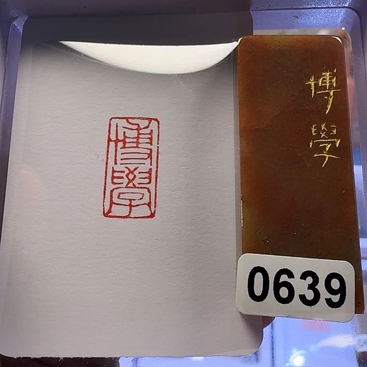 寿山石印石博学朱文