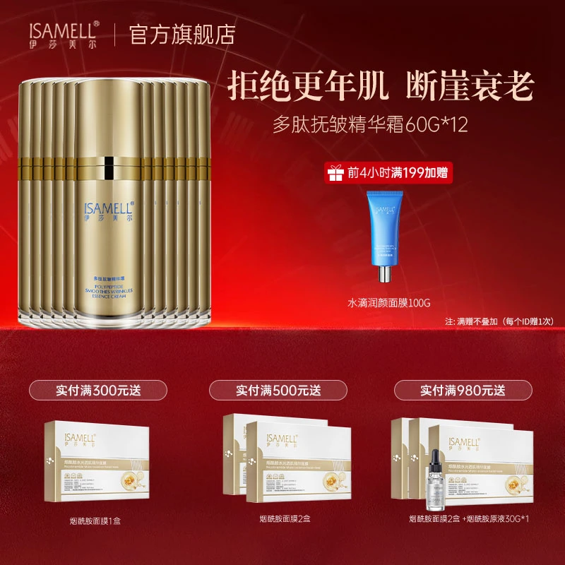 ISAMELL/伊莎美尔多肽抚皱精华霜抗皱面霜12瓶