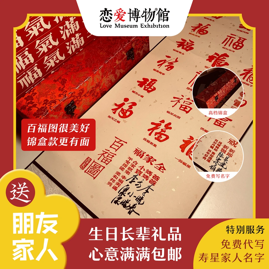 百福图卷轴丨全家福生日新年礼物结婚订婚手工diy定制客厅装饰