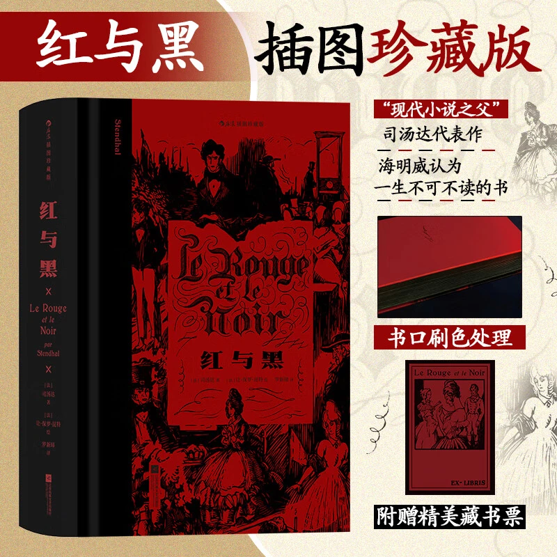 【赠精美藏书票】红与黑 插图珍藏版 司汤达著名著法国文学小说后浪