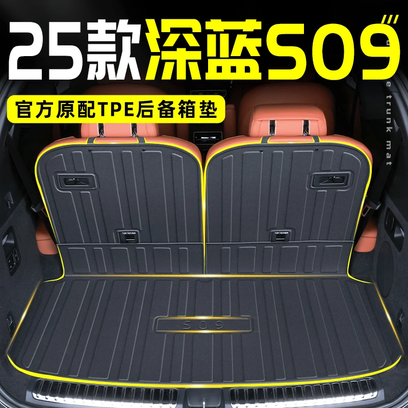 2025款长安深蓝S09专用TPE后备箱垫尾箱垫子改装配件用品车内饰25