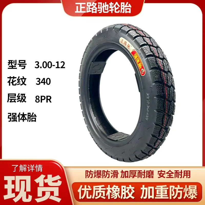 正路驰【5条 300/350/375/400-12】电三轮外胎