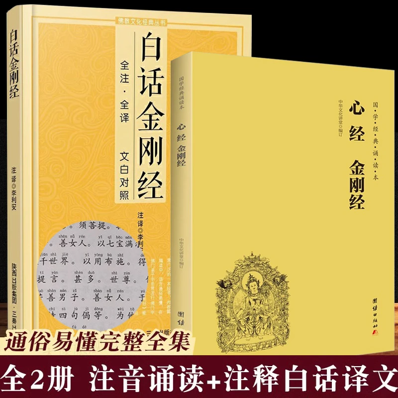 【公益流通】佛学金刚经 般若波罗蜜多心经 白话金刚经诵读版金刚经