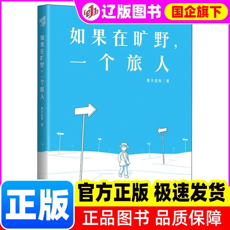 【新华正版】 如果在旷野，一个旅人 愚木混株 著 重庆 书籍
