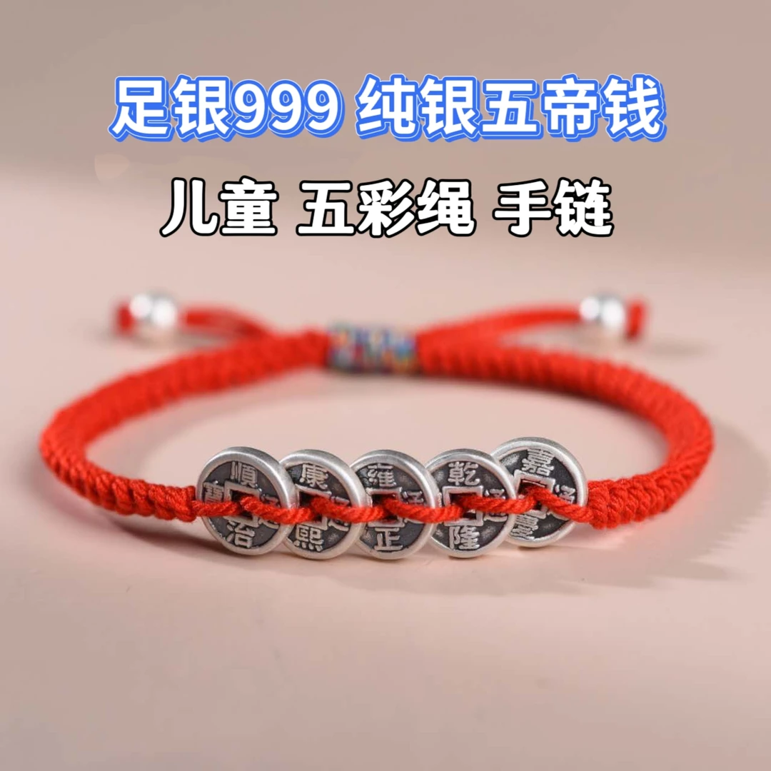 足银手链 足银999纯银五帝钱儿童红绳手链手工编织宝宝五彩手绳