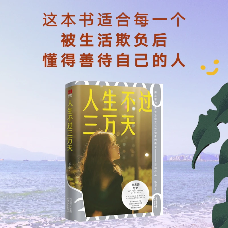 【当当】人生不过三万天  写给每一个认真生活的你