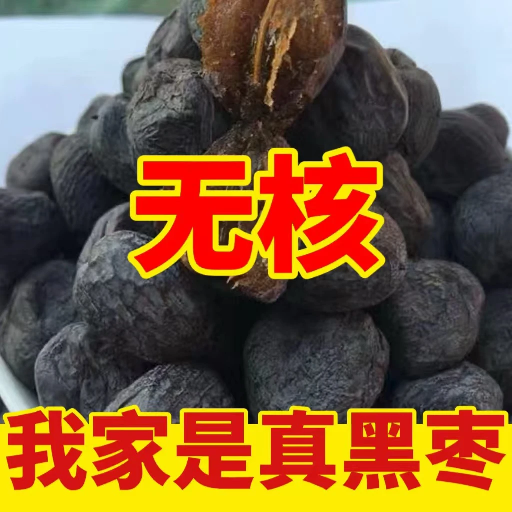 沂蒙山无核黑枣小柿子软枣子天然晾晒自然200g