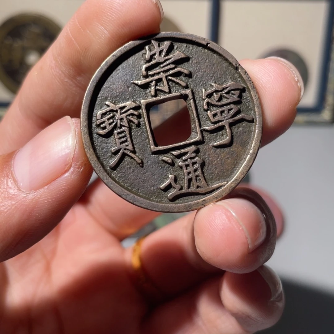 铜郑***满崇宁通宝「悟泉」