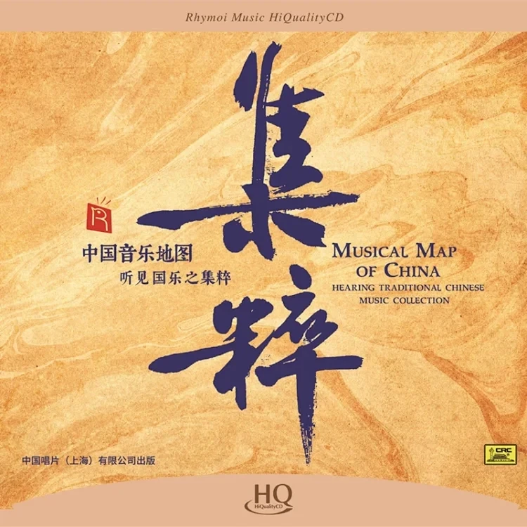 瑞鸣正版 中国音乐地图《听见国乐之集粹》HQ/LP黑胶