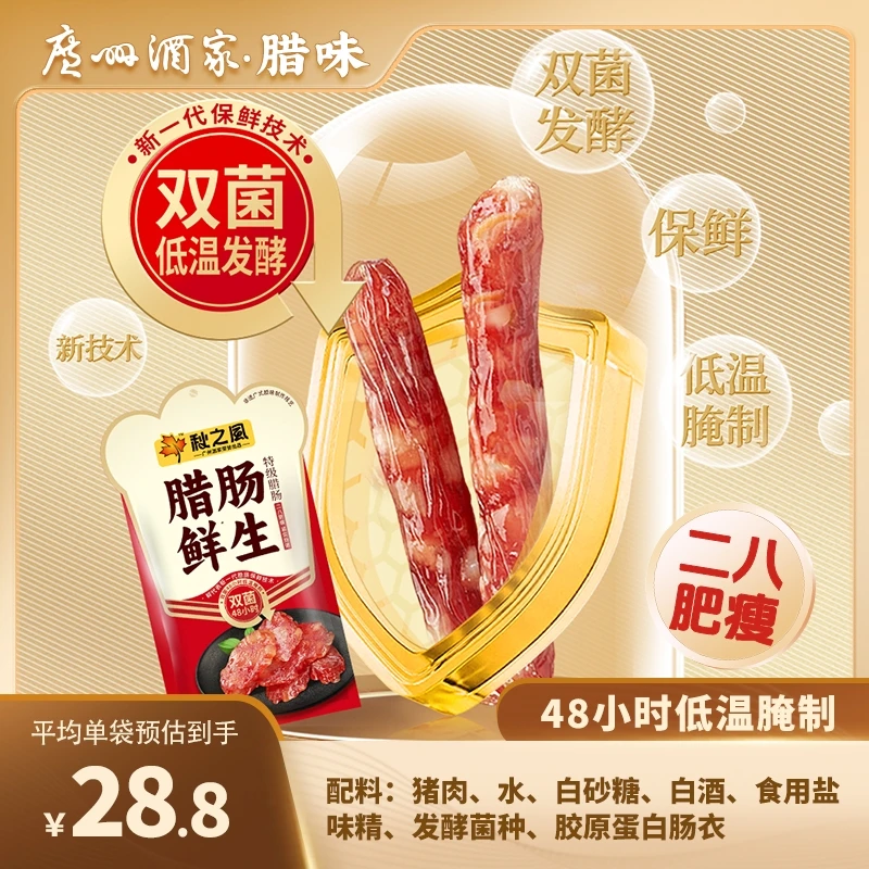 广州酒家秋之风腊肠鲜生特级腊肠200g广式二八肥瘦