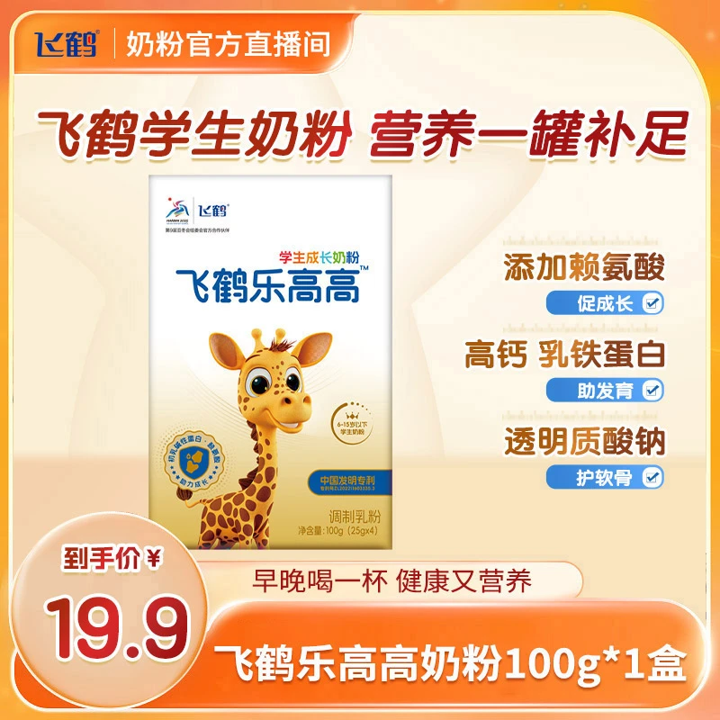 【直播专属】体验装飞鹤乐高高学生营养奶粉初乳碱性蛋白赖氨酸my