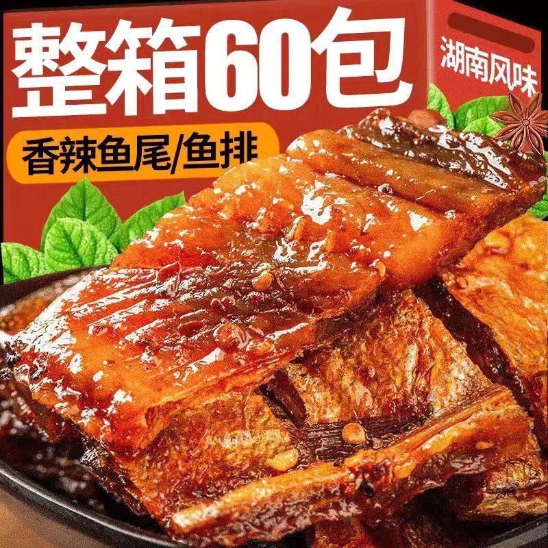 鱼尾香辣鱼块辣鱼湖南特产鱼排开袋即食休闲食品网红小吃辣味