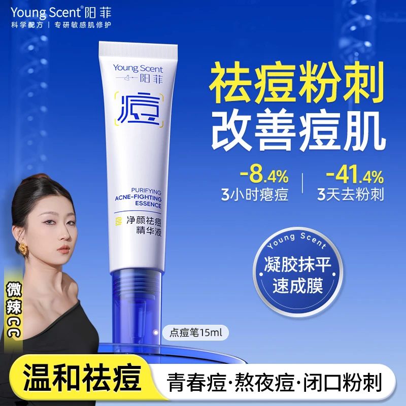 【祛痘闭口粉刺】阳菲点痘笔精华痘痘贴水杨酸快速瘪痘油皮控油淡红