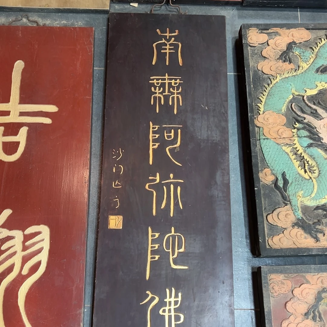 楠木南无阿弥陀佛匾额