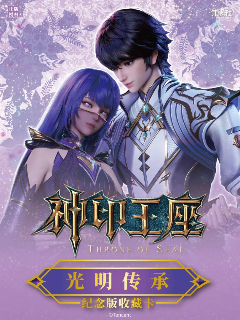 card.fun/集卡社神印王座纪念版收藏周边卡牌