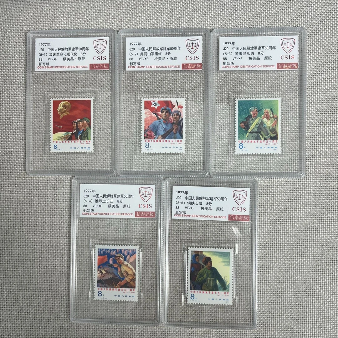 1977年 J20 中国人民解放军建军50周年 88 影写板 信泰评级