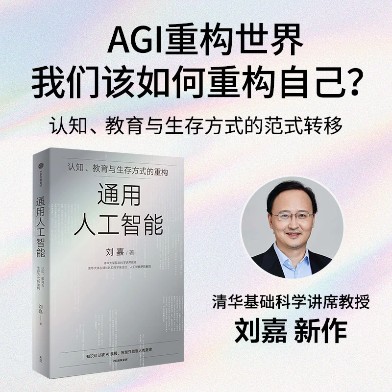 通用人工智能：认知、教育与生存方式的重构 AGI 中信出版社 图书