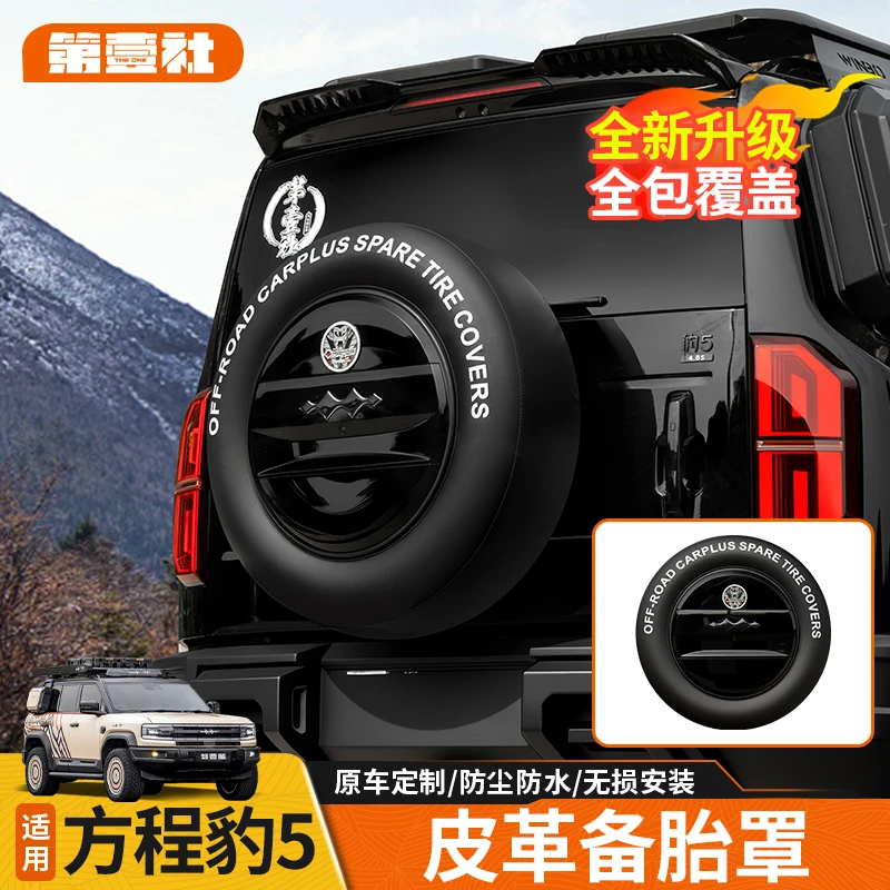 适用于方程豹5保护备胎罩皮革备胎套防护备胎防刮耐磨防水加厚