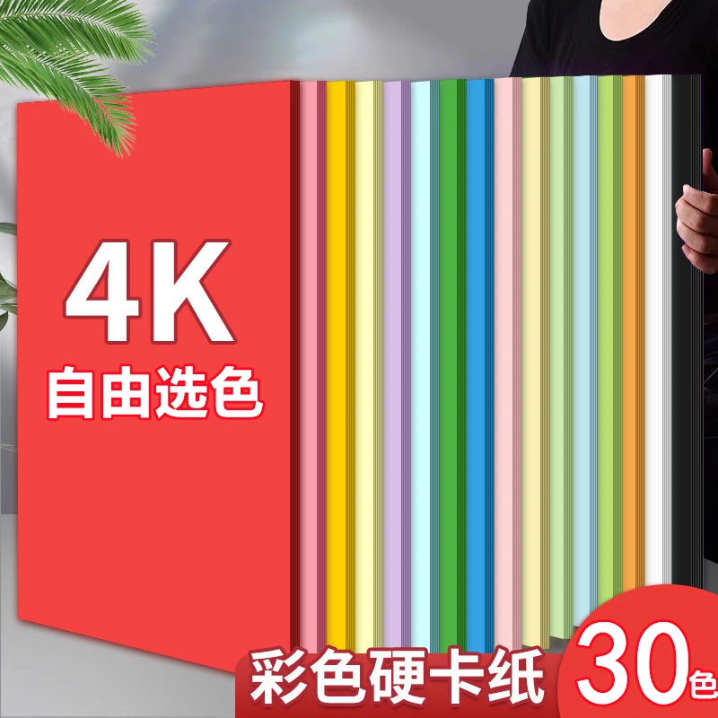 4K彩色卡纸硬4开加厚大张尺寸硬卡纸幼儿园手工背景纸diy手工材料