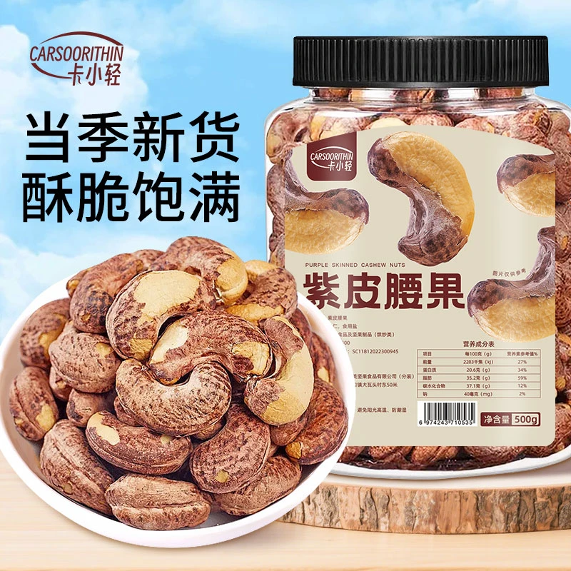 卡小轻带皮腰果罐装盐焗紫衣紫皮越南特产果仁饱满坚果零食