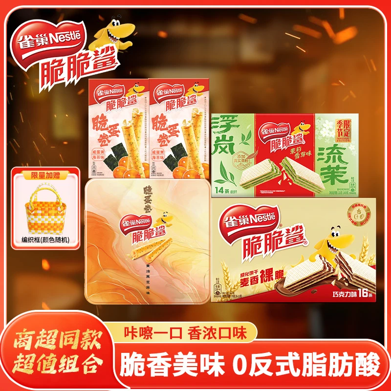 【虞书欣同款】雀巢脆脆鲨脆蛋卷酥黄油饼干威化饼干充饥解馋小零食