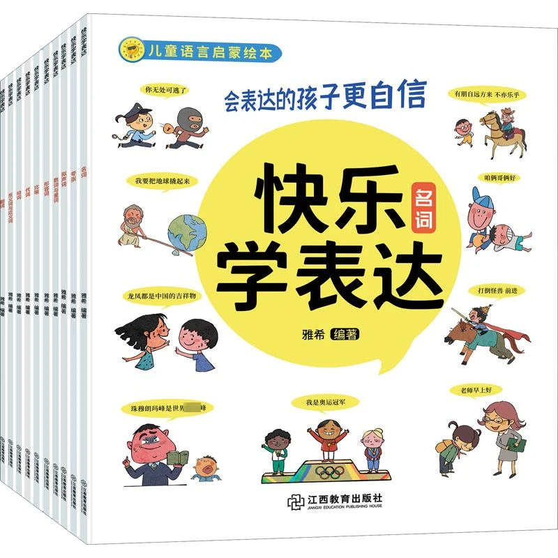 正版 儿童语言启蒙绘本 快乐学表达(全10册) 雅希 编