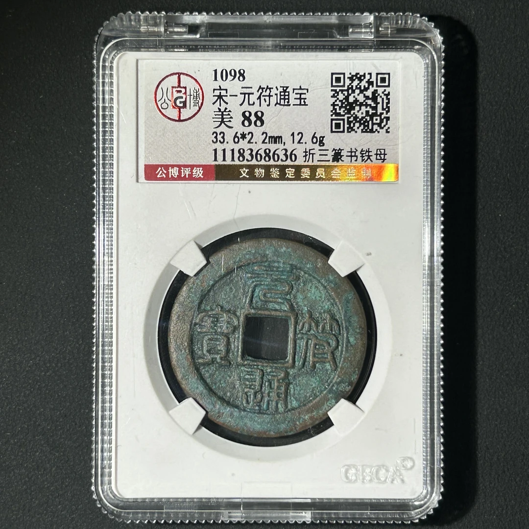 G24 宋代 元符通宝 折三篆书 铁母 公博评级88分 1118368636 G