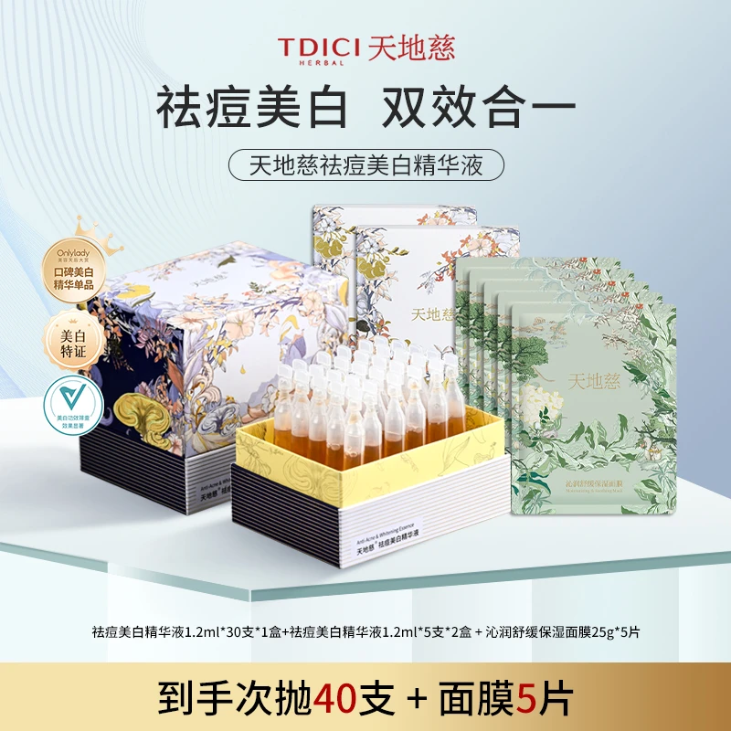 【精准祛痘 安心美白】天地慈祛痘美白精华液提亮肤色淡印面部护肤