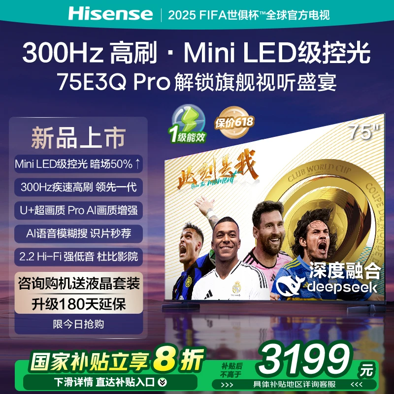 海信电视75E3Q Pro75英寸 300Hz百分区Mini级控光