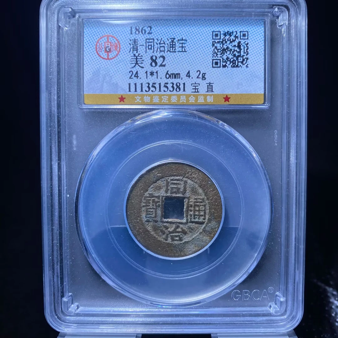 sk 同治通宝 5381