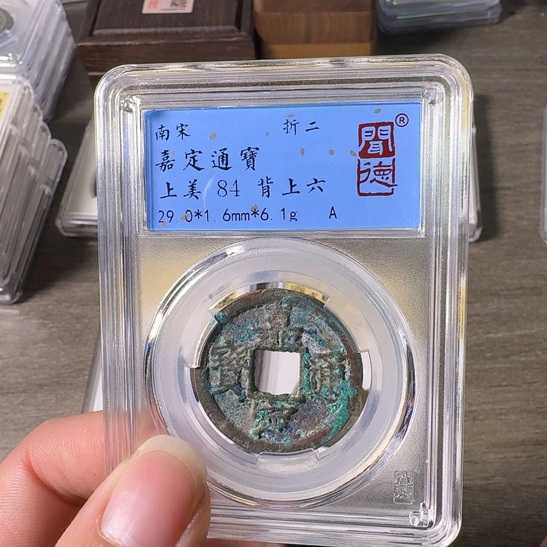 铜A闻博文化嘉定通宝