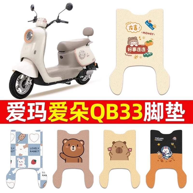 爱玛爱朵QB33电动车脚垫2025款爱琪坐垫套防水脚踏电瓶车专用脚踩