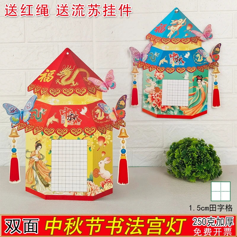 中秋节书法灯笼作品纸