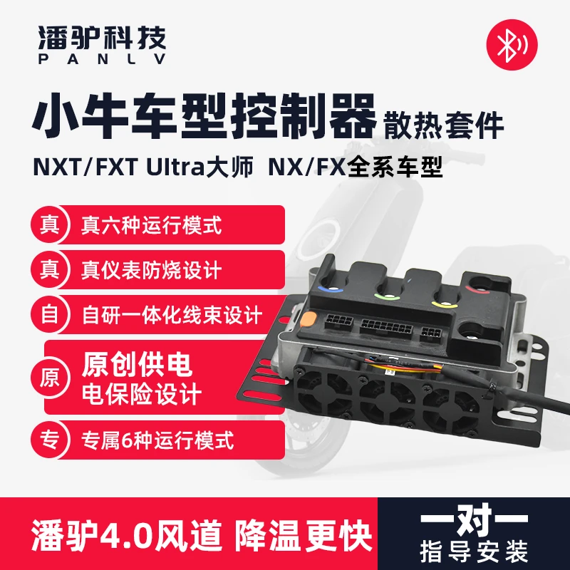小牛控制器散热FX风速散热NXT/FXT大师/NL速牛控制器散热潘驴科技