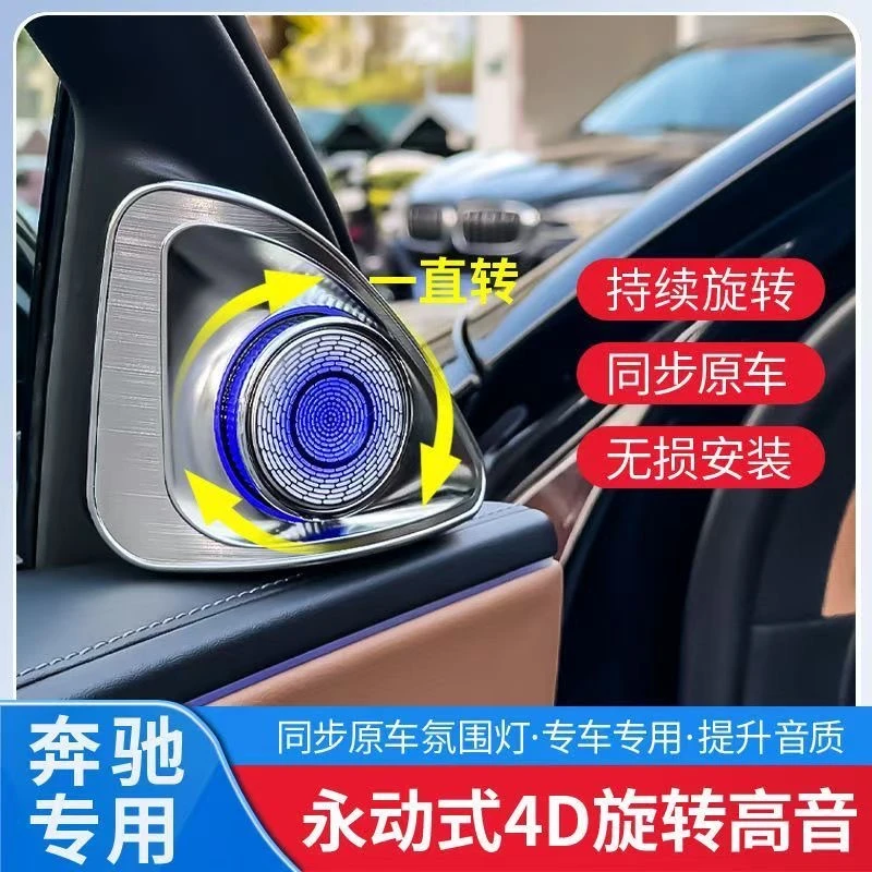 适用奔驰e级c级s级a级4D旋转高音氛围灯e300l lc260l喇叭音响改装