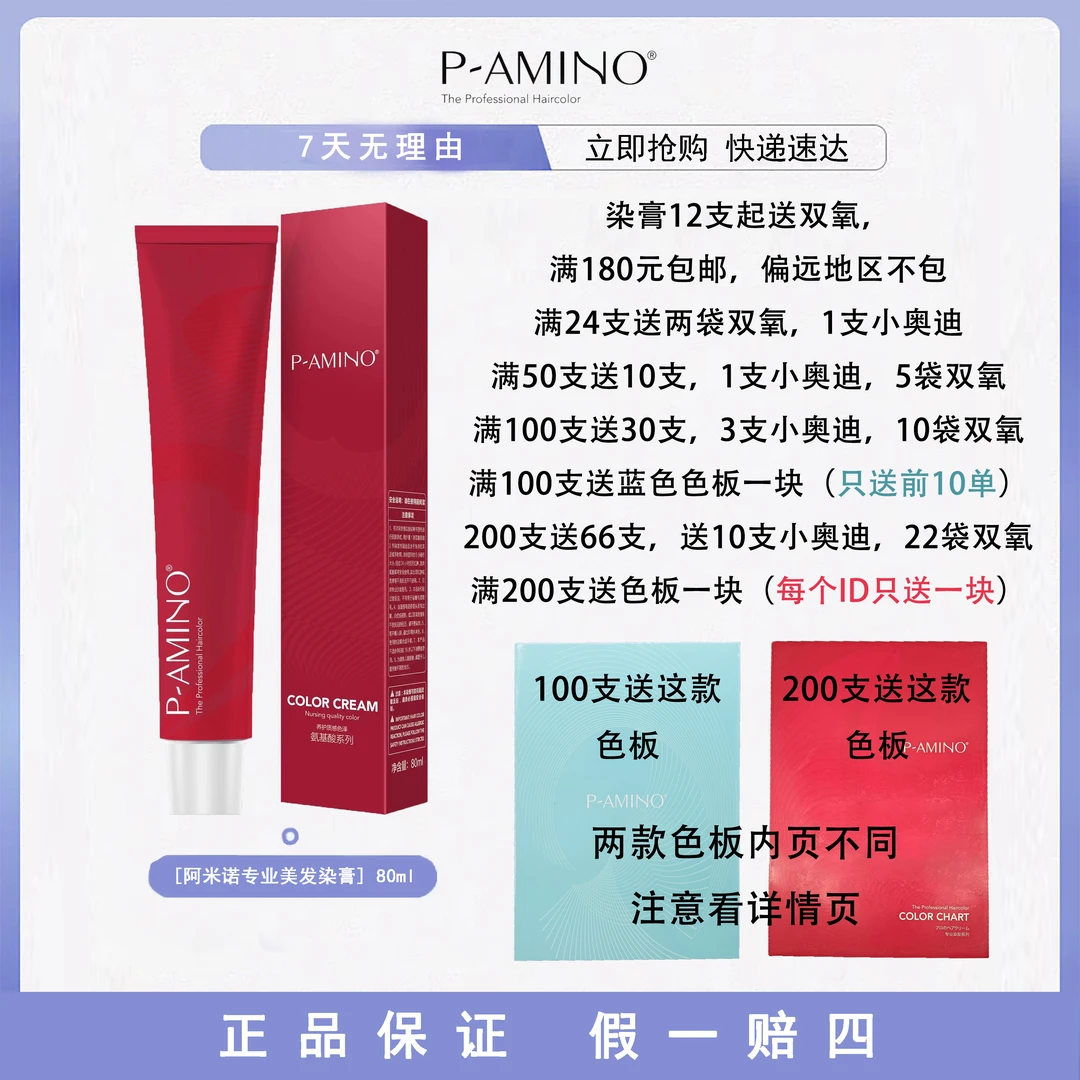 阿米诺美发染膏80g(染膏12支起送双氧)满180元包邮,偏远地区不包