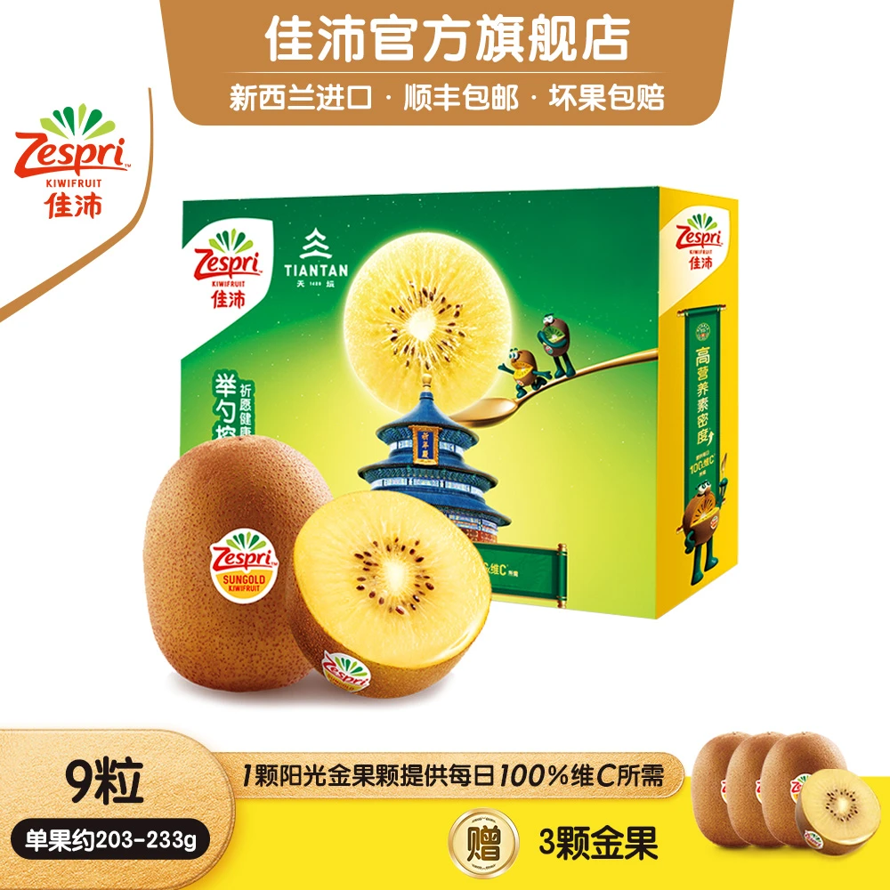 【9颗果王尝鲜装】ZESPRI佳沛新西兰金奇异果9颗*203-233g送3颗金果