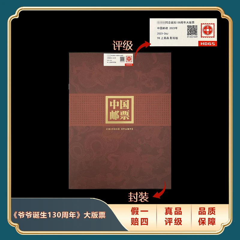 2023年毛诞生130周年大版票合集 封装评级上美品98分