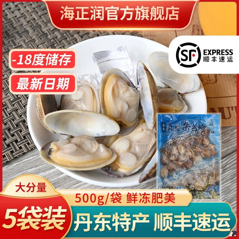 【顺丰快递】海正润海鲜花蛤蛤蜊小海鲜即食零食真空杂色蛤