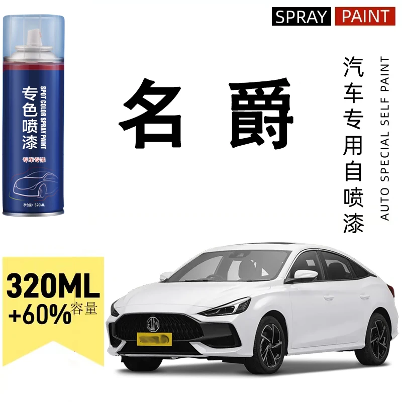 名爵5名爵6名爵zs hs mg6锐行珍珠白汽车专用划痕修复自喷漆