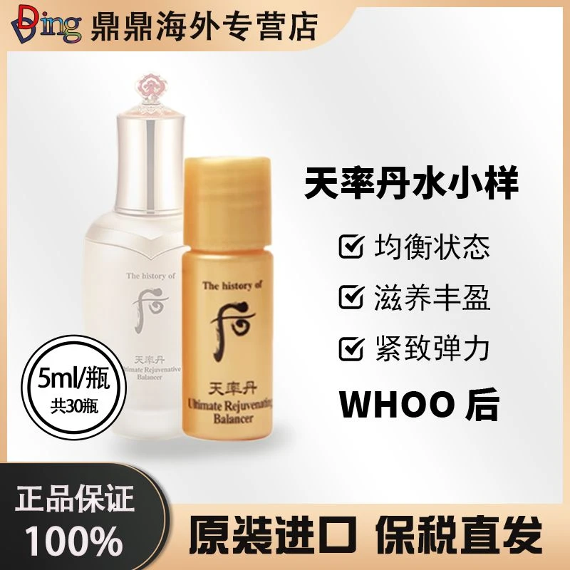 天率丹水小样5ml*30瓶补水保湿滋润提亮紧致水乳推荐