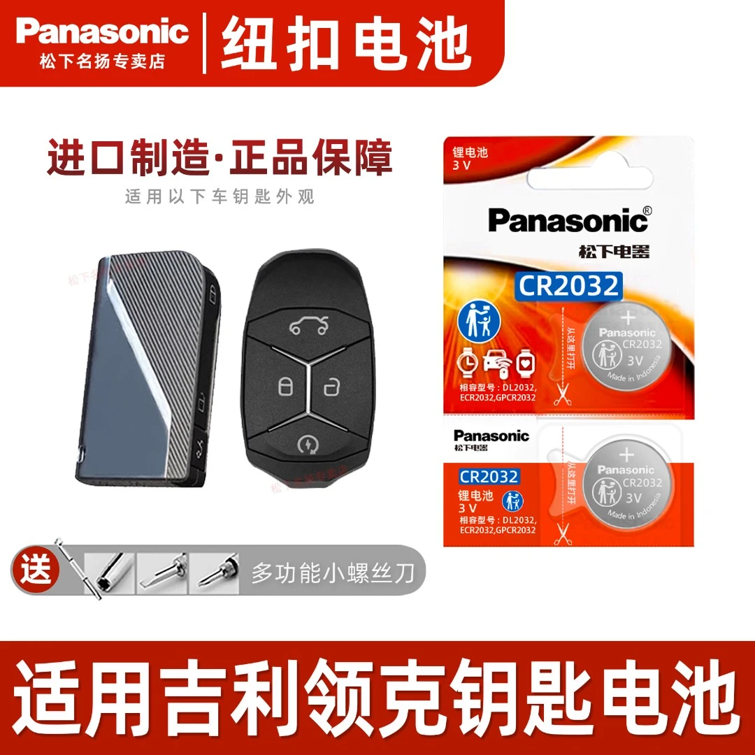 适用吉利领克汽车智能钥匙纽扣电池 01 02 03 05 06 08遥控器松下