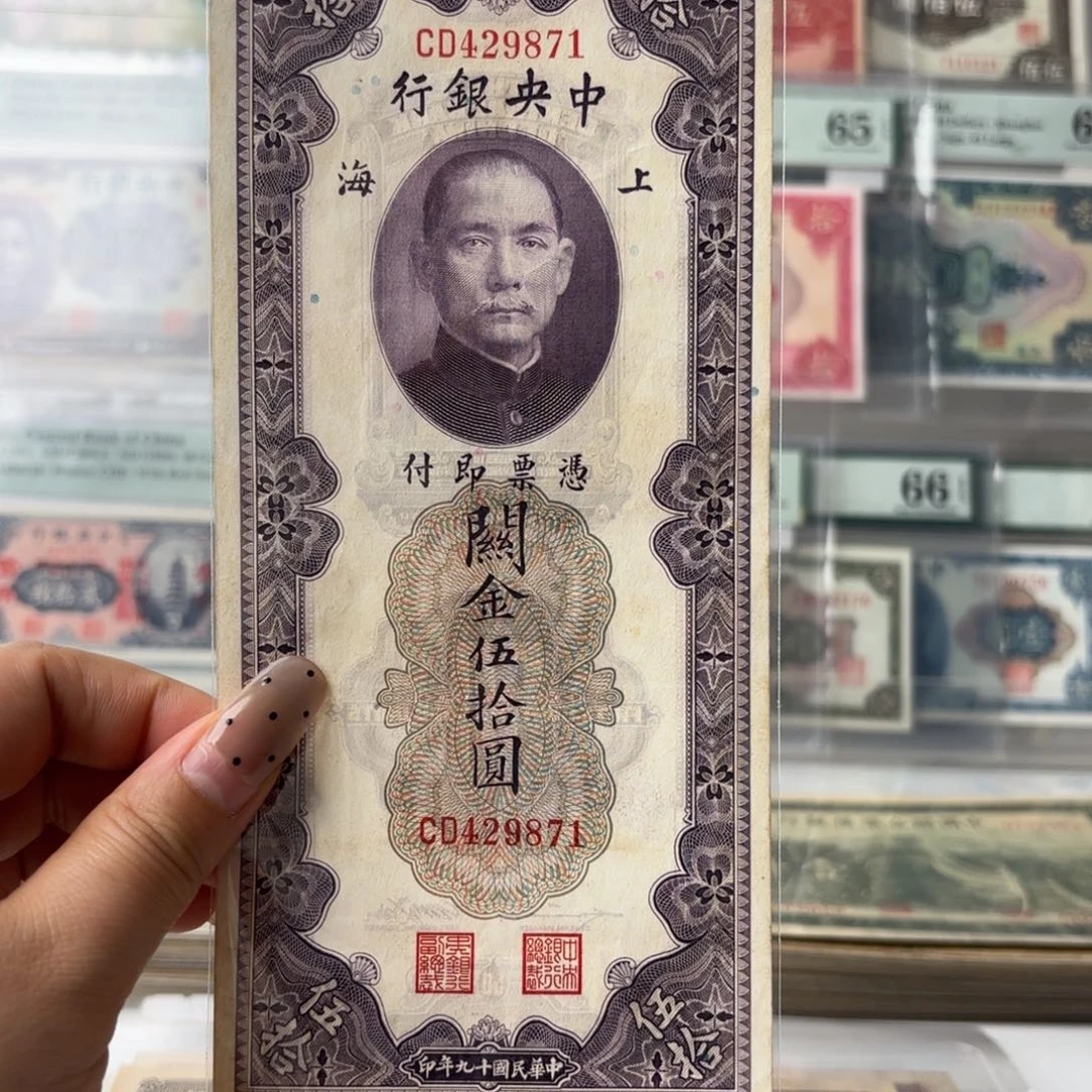 中央银行关金伍拾圆429871